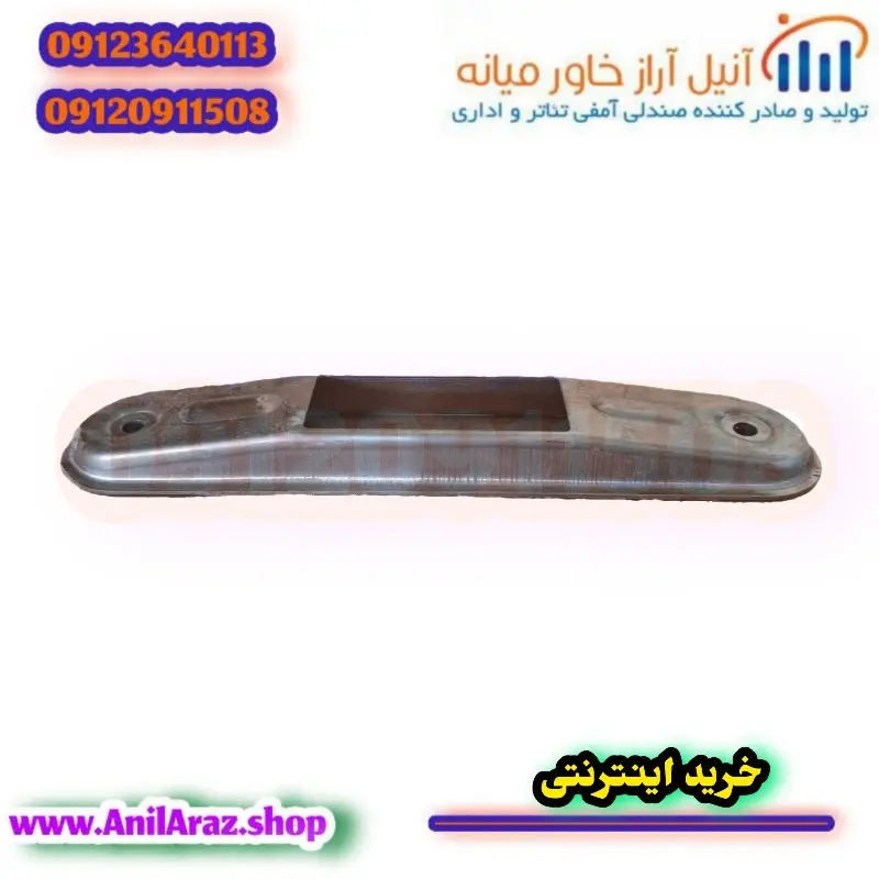 زیر پایه صندلی سینمایی و آمفی تئاتر آراز  - Thumbnail 1